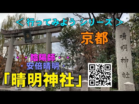 晴明神社 Seimeijinja 安倍晴明 Abeseime｜「天才陰陽師」｜京都