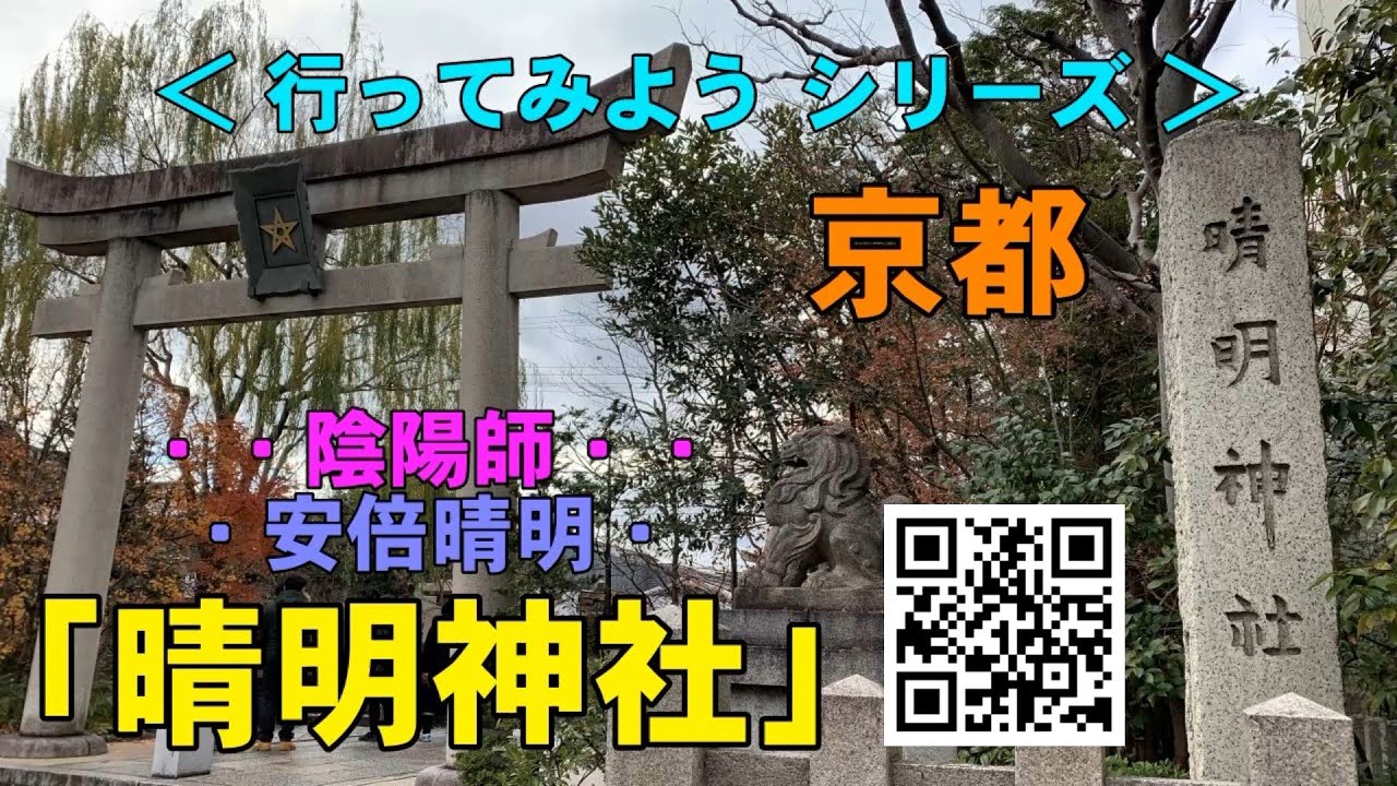 晴明神社 Seimeijinja 安倍晴明 Abeseime｜「天才陰陽師」｜京都