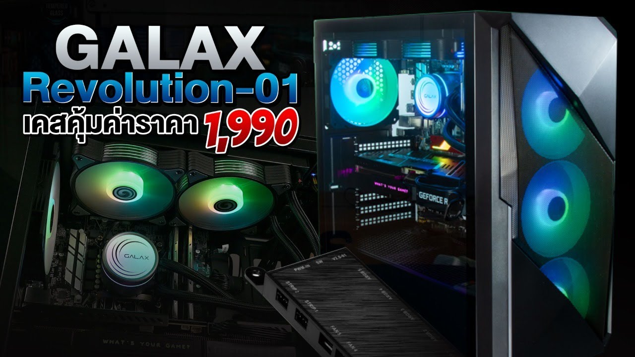 รีวิวเคส GALAX REVOLUTION 01 จัดเต็มเคสกระจก มองเห็นทุกภายใน สวยงาม