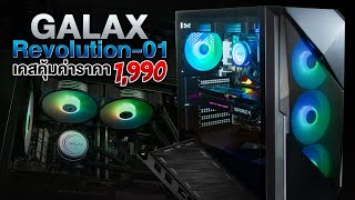 รีวิวเคส GALAX REVOLUTION 01 จัดเต็มเคสกระจก มองเห็นทุกภายใน สวยงาม