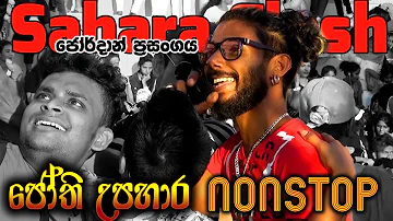 සහරාෆ්ලෑෂ් ජෝති උපහාර නොන්ස්ටොප් | Thushara Jo | Saharaflash Jothi Nonstop Live in Jordan