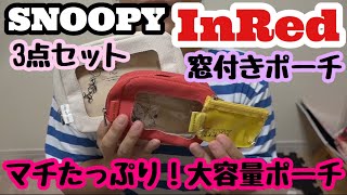 【雑誌付録】 InRed SNOOPY窓付きポーチ 3点セット マチたっぷり！ 大容量ポーチ