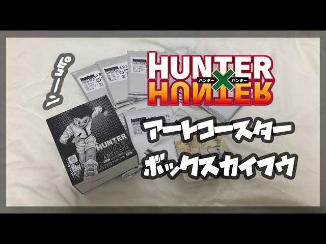 HUNTER×HUNTER アートコースター　BOX