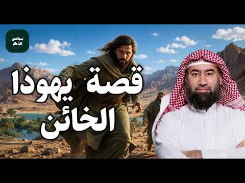 الخيانة التي غيرت التاريخ  لماذا خان يهوذا السيد المسيح؟  الشيخ نبيل العوضي