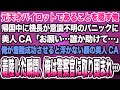 【感動する話】元天才パイロットであることを隠す俺。帰国中に機長が意識不明に美人CA「お願い...誰か助けて...」俺が着陸成功させると浮かない顔の美人CA。着陸した瞬間、俺は警察官に取り囲まれ...【泣ける話】