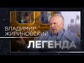 Владимир Жириновский: «жизнь на тройку», извинения перед Собчак и страх смерти // Легенда
