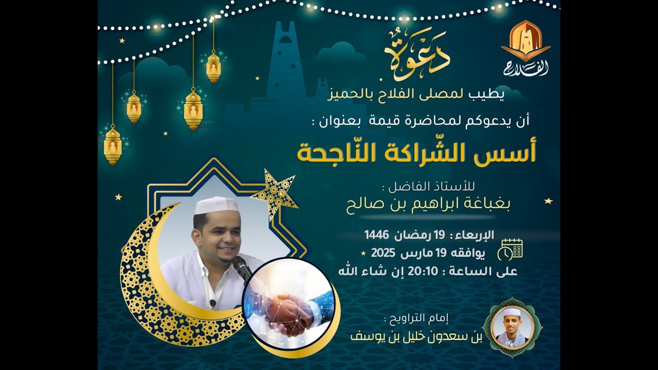 أسس الشراكة الناجحة (وفق البوصلة القرآنية) - باللغة المزابية