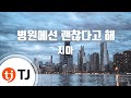 TJ노래방 병원에선괜찮다고해 지아 TJ Karaoke TJ노래방 병원에선괜찮다고해 지아 TJ Karaoke