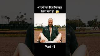 Man is alive without heart | movie explained in hindi | #ytshorts #explain #shorts
