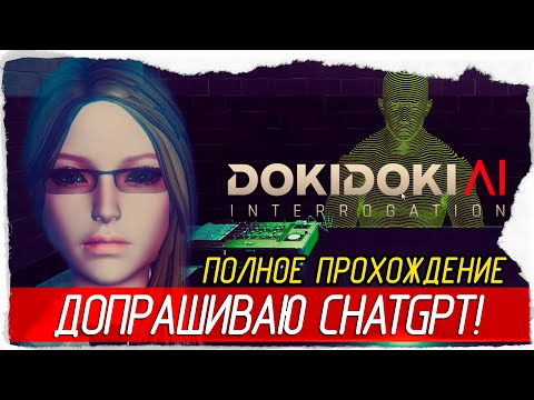 ДОПРАШИВАЮ ChatGPT! - Doki Doki AI Interrogation [Полное прохождение]