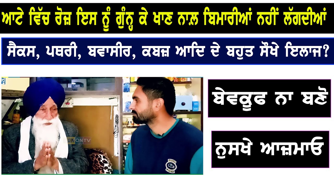 ਲੁੱਟ ਤੋਂ ਬਚੋ, ਬੇਵਕੂਫ਼ ਨਾ ਬਣੋ, 80 ਸਾਲਾ ਵੈਦ ਨੇ ਦੱਸੇ ਬਹੁਤ ਸਾਰੇ ਸੌਖੇ ਨੁਸਖੇ? vaid harbhajan singh