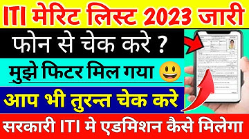 up iti merit list kaise check kare, iti merit list 2023,iti merit list me apna naam kaise dekhe 2023