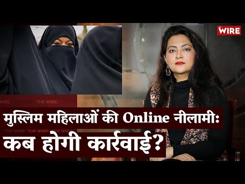 Muslim Women Auctioned Online: When Will There Be Substantial Action? | Arfa Khanum | Bulli Bai