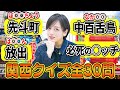 関西人は全問正解当たり前!関西クイズ全30問でまさかの展開に...!?