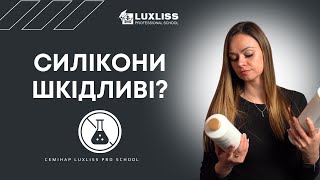 Чи шкодять силікони волоссю? Семінари Luxliss Pro School