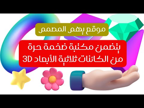 فيديو: ما هو مجلد الكائنات ثلاثية الأبعاد؟