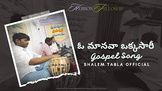 ఓ మానవా ఒక్కసారీ || Gospel song || Hebron songs Telugu || Hebron Fellowship