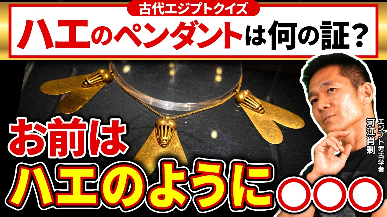【トリビア】蝿のペンダントは何の証?知るともっと面白い!古代エジプトクイズ(クイズ・トリビア・エジプト・遺跡・ピラミッド・考古学・歴史)