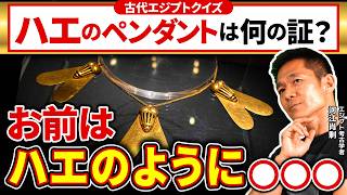【トリビア】蝿のペンダントは何の証？知るともっと面白い！古代エジプトクイズ（クイズ・トリビア・エジプト・遺跡・ピラミッド・考古学・歴史）