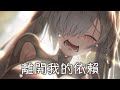 ◈ Nightcore - 離開我的依賴 (王艷薇) [動態歌詞] ♫ 我來不及道聲不安 有一點混亂有點緩慢 ♫