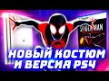 Spider-Man Miles Morales на PS4, Костюм Через Вселенные и Полеты на Паутине