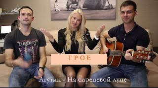 ТРОЕ. Агутин-на сиреневой луне (кавер).