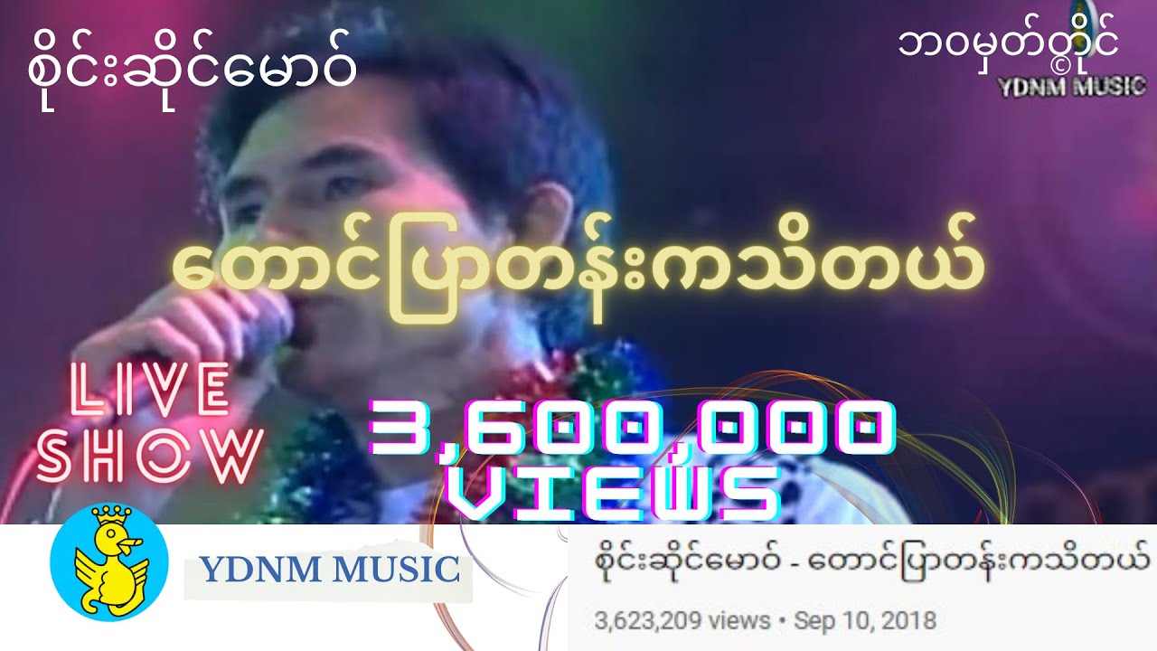 Taung Pyar Tan ka Thi Tal - Saimao - Sai Sai Maw တောင်ပြာတန်းကသိတယ် - စိုင်းဆိုင်မောဝ် (Official)