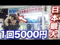 1回5000円の日本一巨大なカプセルガチャを日本最速でテストプレイさせてもらった！！！