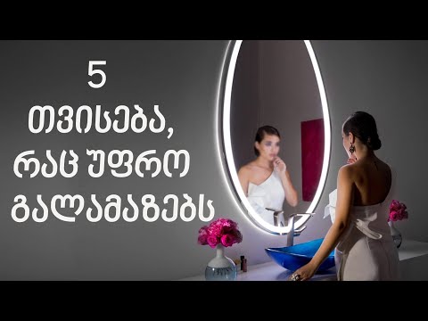5 რამ, რაც ქალს უფრო მომხიბვლელს ხდის