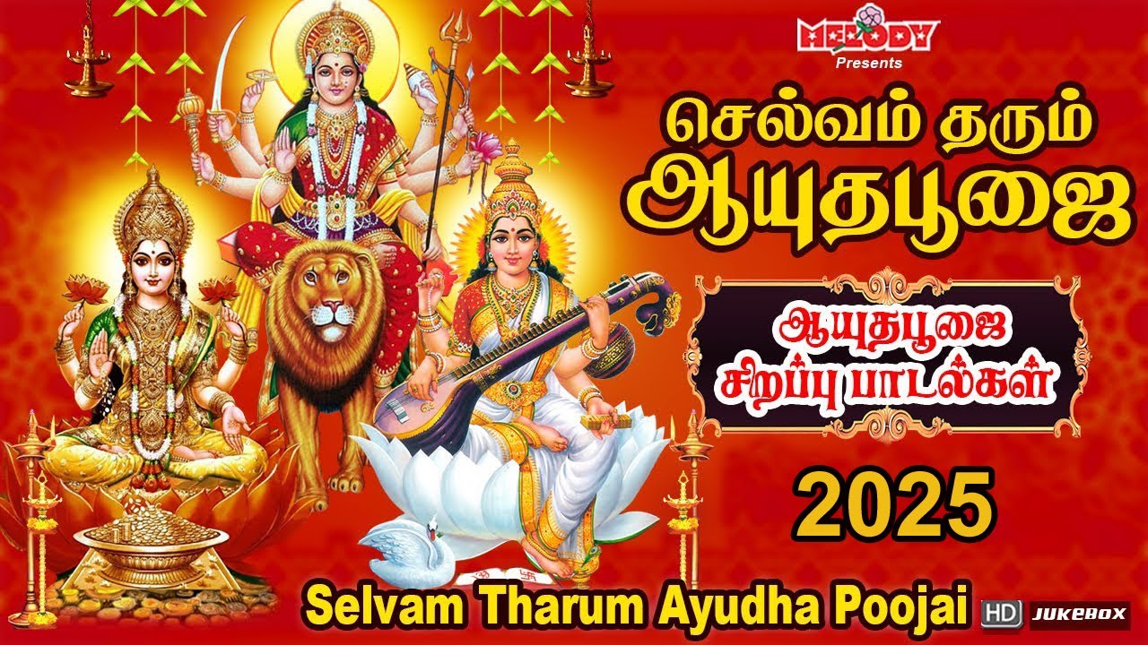ஆயுதபூஜை 2025 சிறப்பு பாடல்கள் | Ayudha Poojai Padal |Selvam Tharum Ayudha Poojai | Navarathri Songs