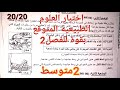 الاختبار المنتظر بقوة في العلوم الطبيعية و الحياة للفصل2 سنة2متوسط لهذا العام مراجعة و شرح في القمة
