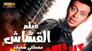 فيلم الأكشن والأثاره | فيلم القشاش | بطوله مصطفي شعبان - لأول مره علي اليوتيوب