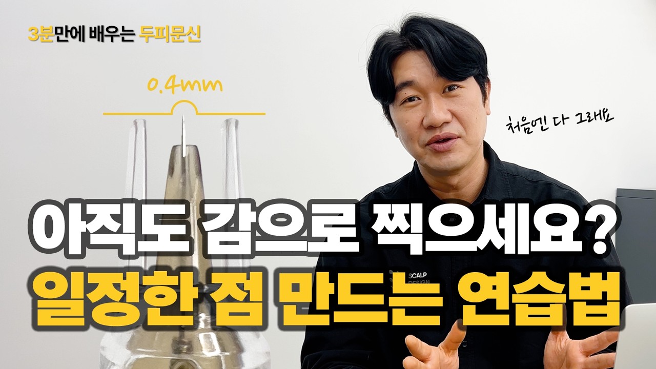 3분만에 배우는 두피문신 - 아직도 감으로만 찍으시나요? 정확한 점찍기 연습법