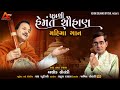       hemant chauhan mahima gaan  ashok solanki  new gujarati song 2023