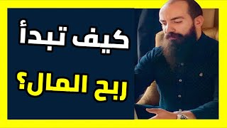 Simo Life كيف تبدأ ربح المال من الانترنت من الصفر ؟ الربح من الأنترنت للمبتدئين  | سيمو لايف