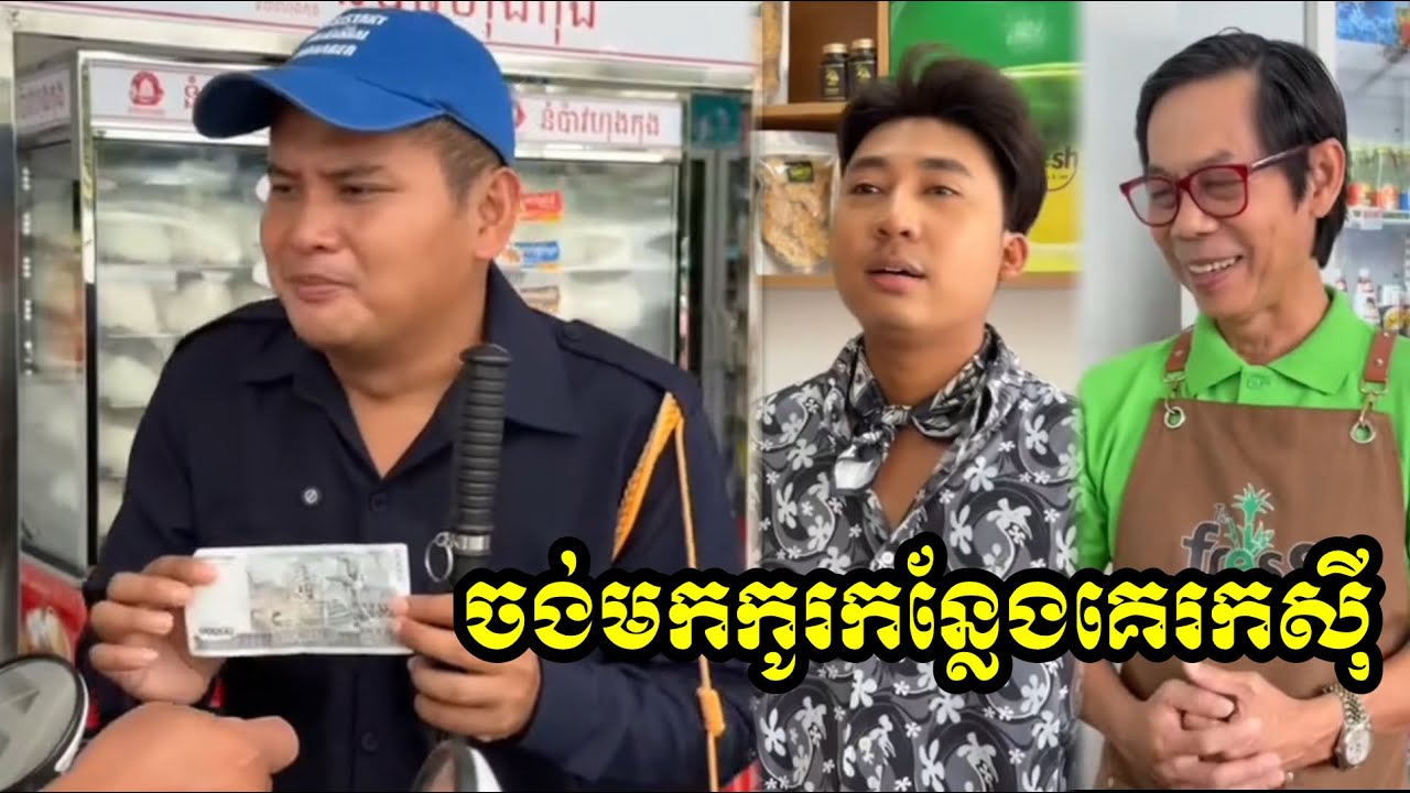 ចង់មកកូរកន្លែងគេរកស៊ី😂