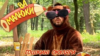 картинка: Гошкині окуляри | Малюваки