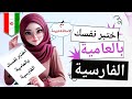 هيا اختبر نفسك باللغة العامية الفارسية مع نارينه 9