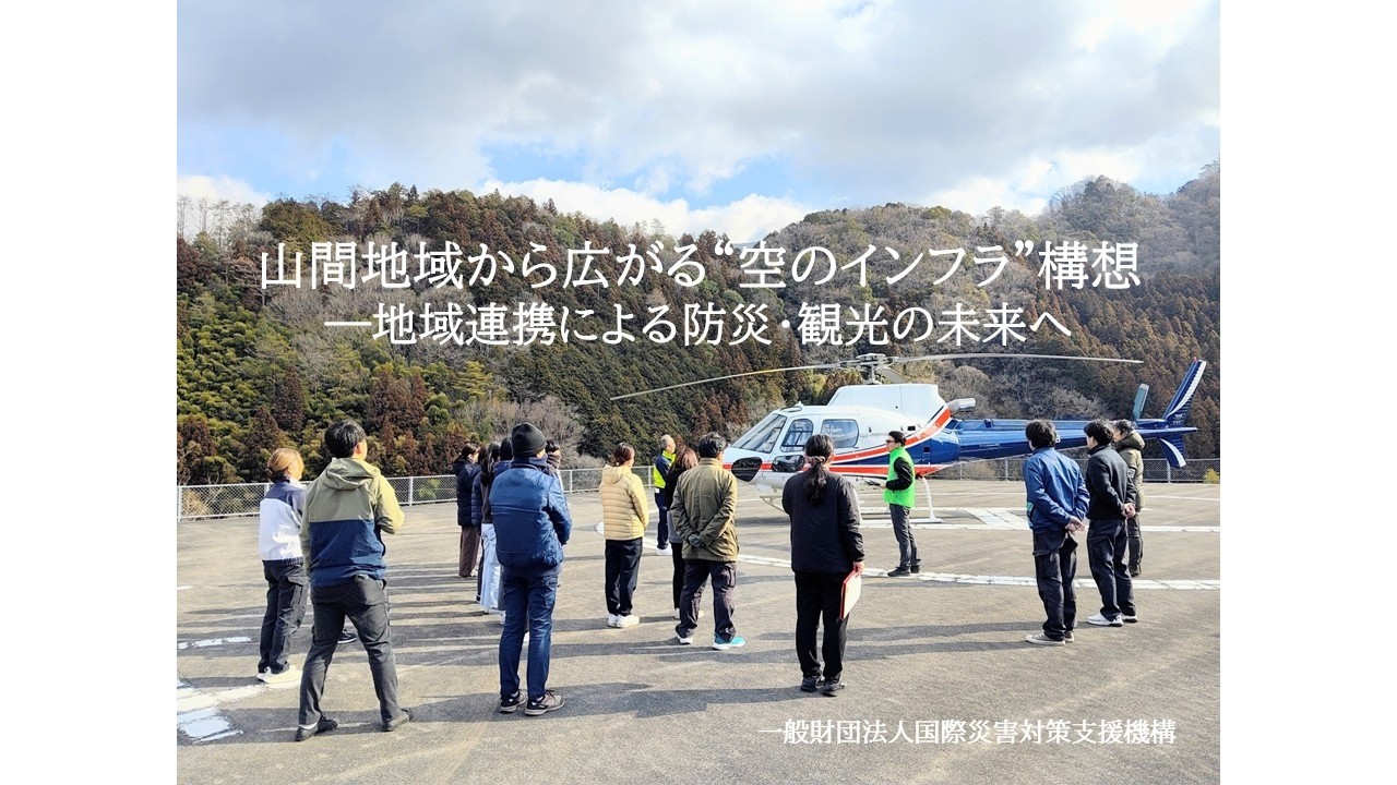 高知県梼原町にて民間ヘリコプター搭乗体験実証実験を実施