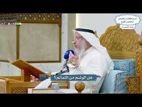 4143 - هل الوشم من التمائم؟ - عثمان الخميس
