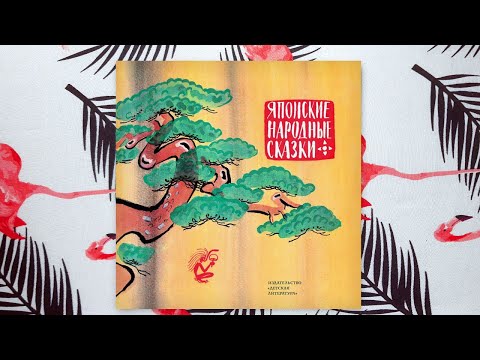 Японские народные сказки — издательство «Детская Литература»
