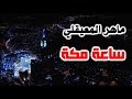 ساعة مكة ليلاً مع تلاوة نادرة لماهر المعيقلي ~جودة HD 1080p