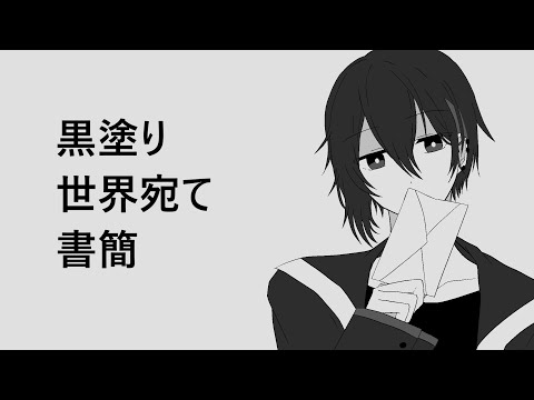 【にじさんじ人力】黒塗り世界宛て書簡【黛灰】
