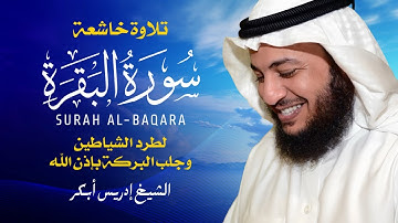 سورة البقرة كاملة 🎧 بصوت خاشع يلامس القلب | تلاوة مؤثرة للشيخ إدريس أبكر HD 📖✨