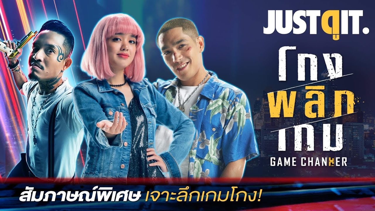 สัมภาษณ์พิเศษ GAME CHANGER โกงพลิกเกม #JUSTดูIT