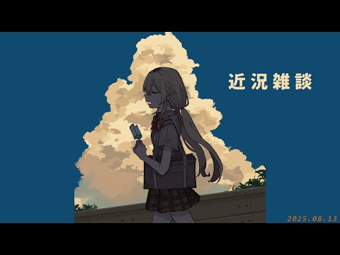 【 雑談 】🎆超おひさしぶりです！元気いっぱい、夏です！🍉【 にじさんじ / 家長むぎ 】