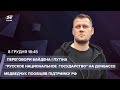 🔴 LIVE | Медведчук пообіцяв підтримку РФ \ "Русское национальное государство" на Донбасі