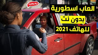 افضل العاب بدون نت (اوفلاين) للاندرويد لعام 2021 | العاب اسطورية جدا