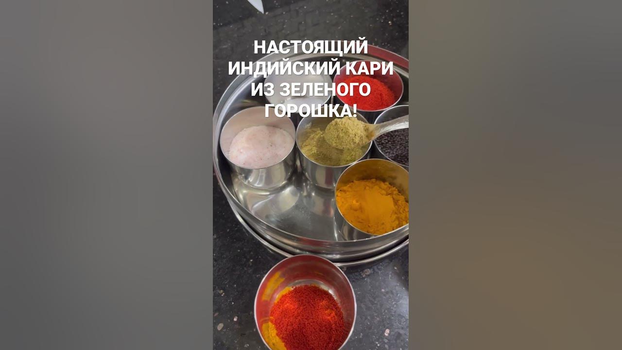 НАСТОЯЩИЙ ИНДИЙСКИЙ КАРИ ИЗ ЗЕЛЕНОГО ГОРОШКА!#индия#shorts - YouTube