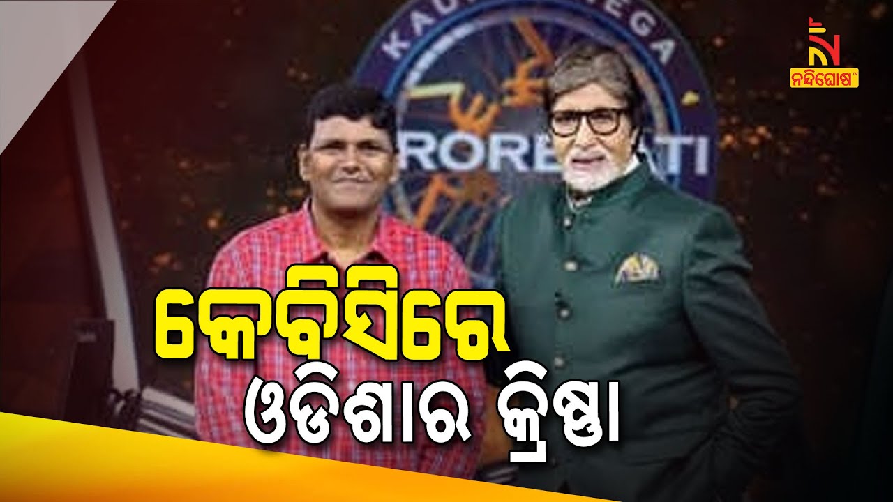 Odisha's Krishna Kumar Won 12 Lakh Prize Money In KBC | Nandighosha TV